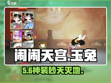 🔥闹闹天宫玉兔神装搭配✨截图1