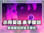 小骨英雄killer魔剑🔥技能全解析，游戏党必看！