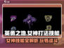 英勇之地🔥女神打法技能全揭秘！✨