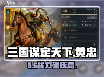 🔥三国谋定天下黄忠神阵容💥截图1