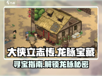 《大侠立志传》龙脉宝藏📍获取攻略来了！快看👇截图1