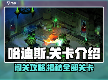 哈迪斯🔥超全关卡介绍，通关秘籍在这里！截图1