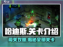 哈迪斯🔥超全关卡介绍，通关秘籍在这里！