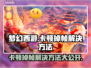 梦幻西游卡顿掉帧？❌这几招教你流畅玩耍！🔥