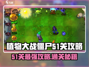 植物大战僵尸杂交版51关🔥超简单通关秘籍！🎉截图1