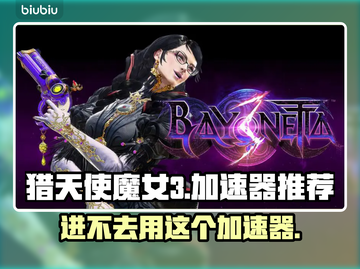 猎天使魔女3🔥进不去？加速器推荐⚡截图1