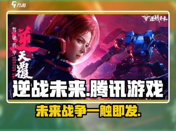 逆战未来🔥腾讯出品！下载地址大曝光🎮截图1