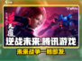 逆战未来🔥腾讯出品！下载地址大曝光🎮