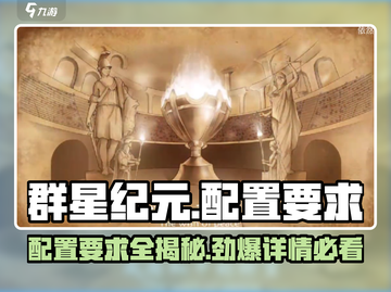 群星纪元🌟配置要求大揭秘！低配也能畅玩🎉截图1
