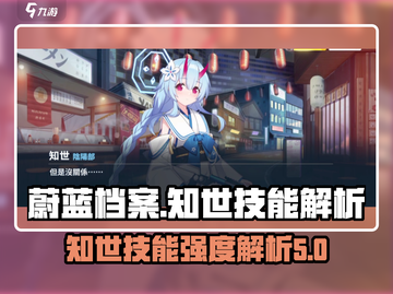 蔚蓝档案：知世技能强度解析，真相震惊🔥截图1