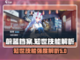 蔚蓝档案：知世技能强度解析，真相震惊🔥
