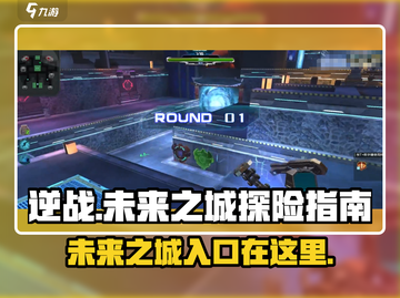 逆战玩家必看！未来之城地图入口在这里👇截图1