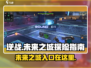 逆战玩家必看！未来之城地图入口在这里👇