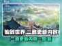 仙剑世界二测来了！💥更新内容抢先看🔥
