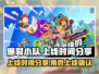 爆裂小队上线时间🔥游戏迷必看！🎉