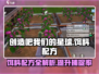 《创造吧我们的星球》饵料配方大公开！钓鱼达人必看🎉