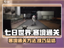 七日世界🔥寒境通关秘籍，速来！🎮