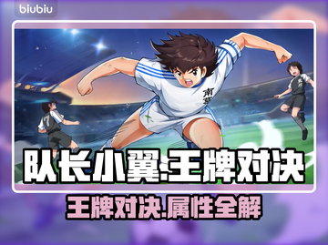 🔥《队长小翼》王牌对决必看神技💥截图1