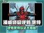 漫威终极逆转：死侍玩法大曝光， hilarity ensues 😂