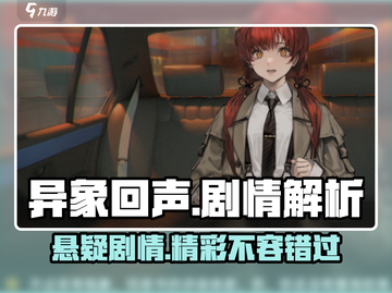 异象回声🔥：剧情揭秘，游戏代入感爆棚！截图1