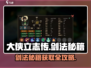 《大侠立志传剑法秘籍爆🔥获取攻略》