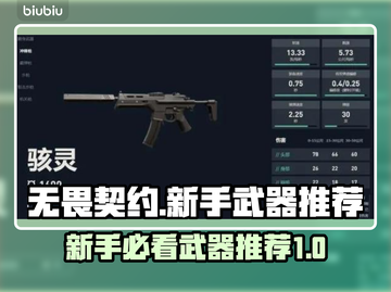 无畏契约萌新必看！新手武器推荐🔥🔫截图1
