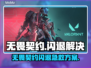 💥无畏契约闪退？速看解决方法！🎮