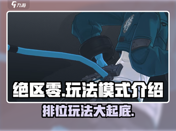 绝区零🔥排位玩法全面解析，模式介绍不容错过！截图1