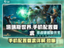 🔥塔瑞斯世界手机配置要求详解✨你的设备达标了吗？