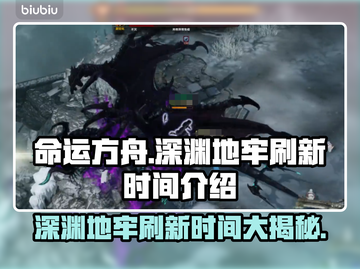 命运方舟深渊地牢刷新时间大揭秘💥🔥截图1