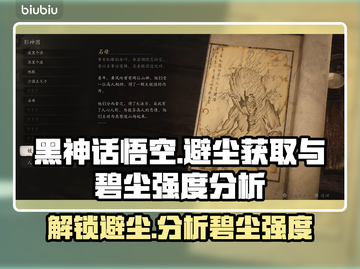 黑神话悟空：避尘获取🔥碧尘强度分析💥截图1