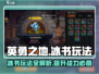 英勇之地🔥冰书玩法全揭秘！一本就够✨