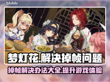 梦灯花掉帧？这样解决立马流畅！🔥🎮截图1