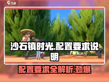 沙石镇时光💥低配也能玩！游戏配置要求全解析🎉截图1