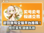 游戏账号交易平台推荐，买号选这儿准没错！🔥🎮