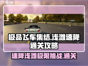 极品飞车集结✨浅滩速降通关秘籍，速来！截图1