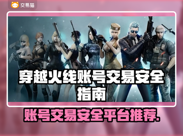 CF账号买卖平台大起底！🔥哪里买更安全？游戏技巧全攻略🎮截图1