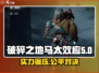 破碎之地马太效应🔥超强攻略来了！玩游戏必看👇