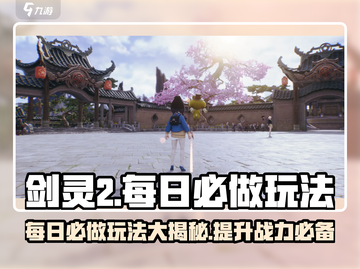 剑灵2🔥每日必做玩法大揭秘！新手必看⚡截图1