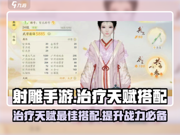 射雕手游治疗天赋🔥这样选才是最强搭配！截图1