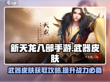 新天龙八部手游🔥武器皮肤攻略大全！💎截图1