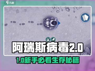 🔥《阿瑞斯病毒2》新手必看！病毒爆发前期生存指南💥🎮截图1