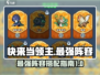 快来当领主最强阵容🔥带你称霸游戏世界！