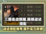 三国志战棋版🔥高顺战法搭配推荐💡