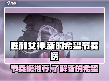 胜利女神🎉新的希望🔥节奏榜推荐来啦！截图1