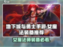 DNF手游女魔法师装备🔥爆肝推荐✨