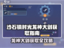 🎮沙石镇时光龙神大剑爆肝攻略！