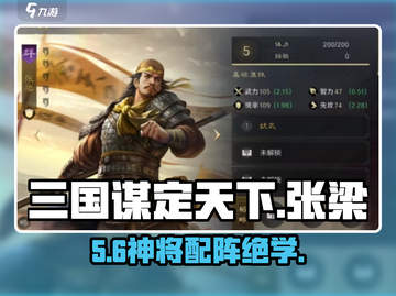 🔥三国谋定天下张梁神配将💥截图1