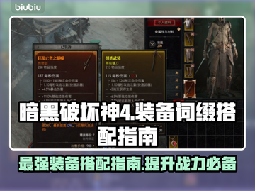 暗黑破坏神4🔥最强装备词缀搭配攻略💎截图1