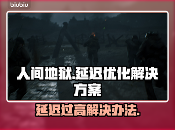 人间地狱延迟高？❌一招教你解决网络问题⚡截图1
